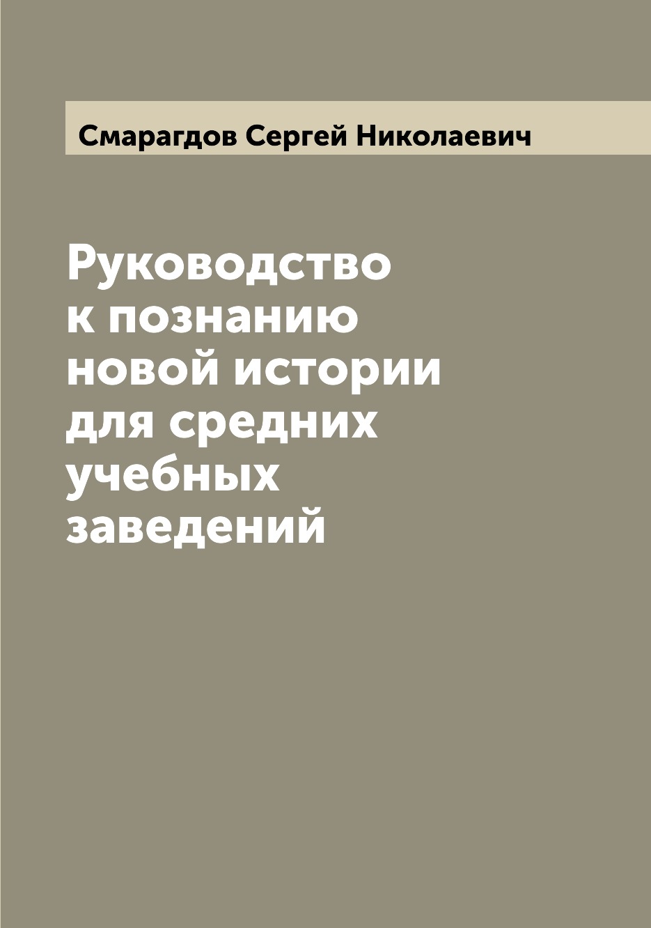 

Книга Руководство к познанию новой истории для средних учебных заведений