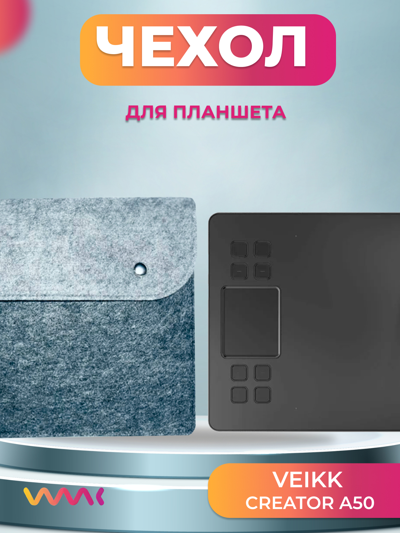 

Чехол для графического планшета WAAC серый (CH-XL-0018)