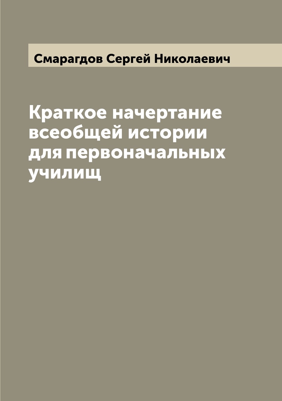 

Книга Краткое начертание всеобщей истории для первоначальных училищ