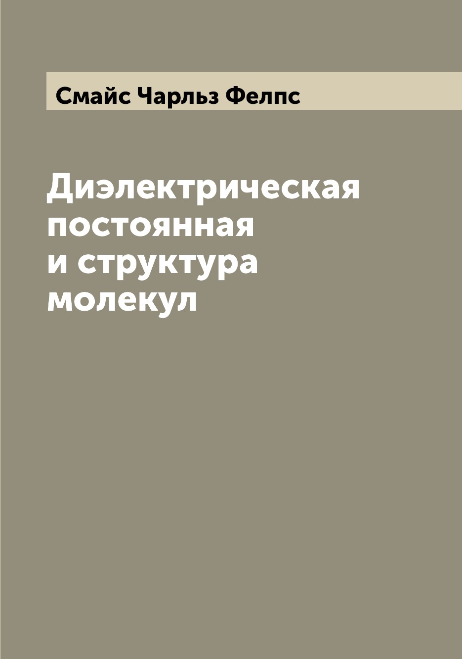 

Диэлектрическая постоянная и структура молекул