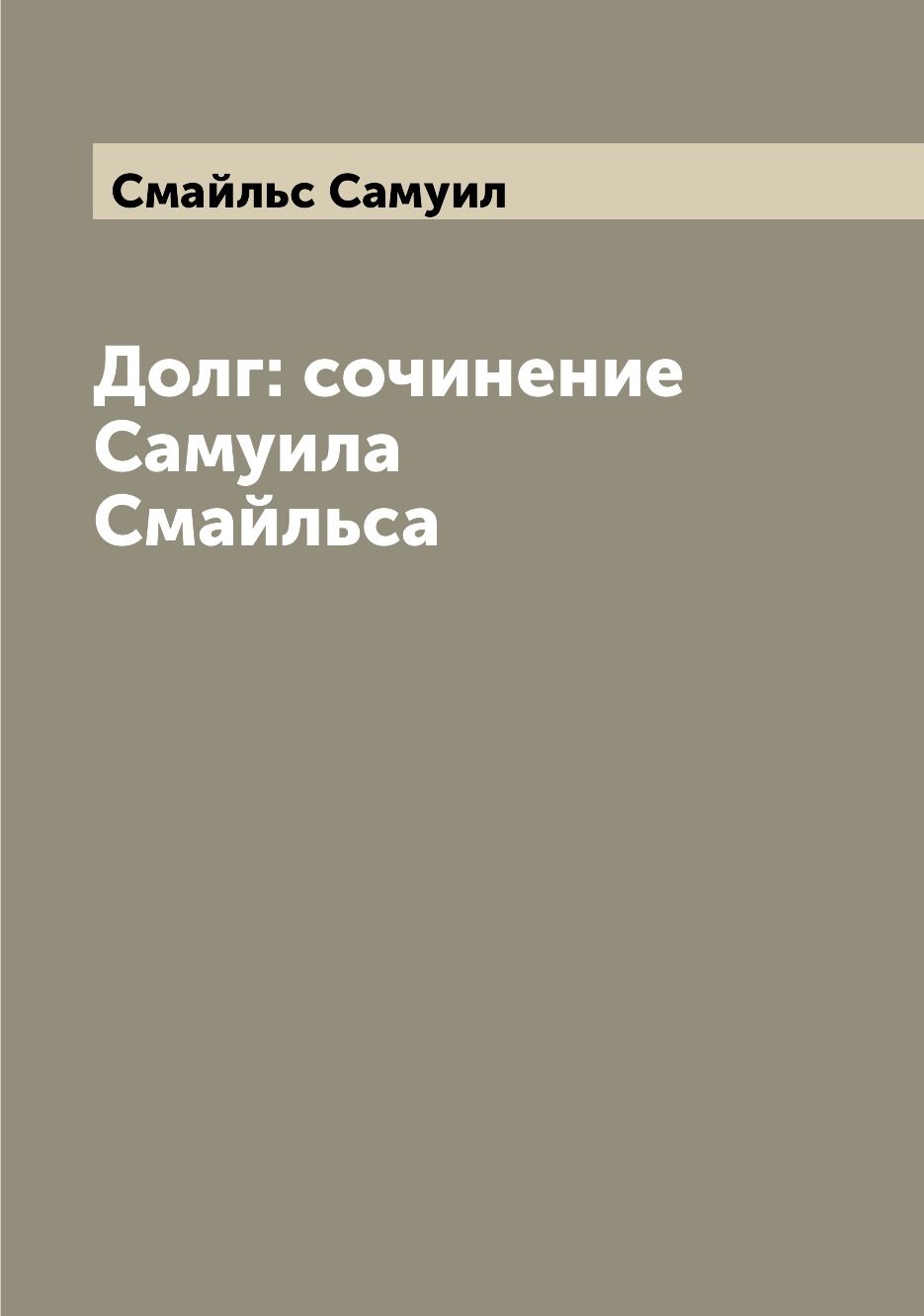 

Долг: сочинение Самуила Смайльса