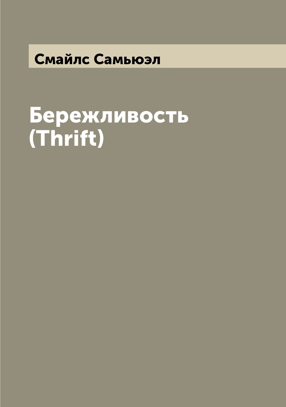 

Книга Бережливость (Thrift)