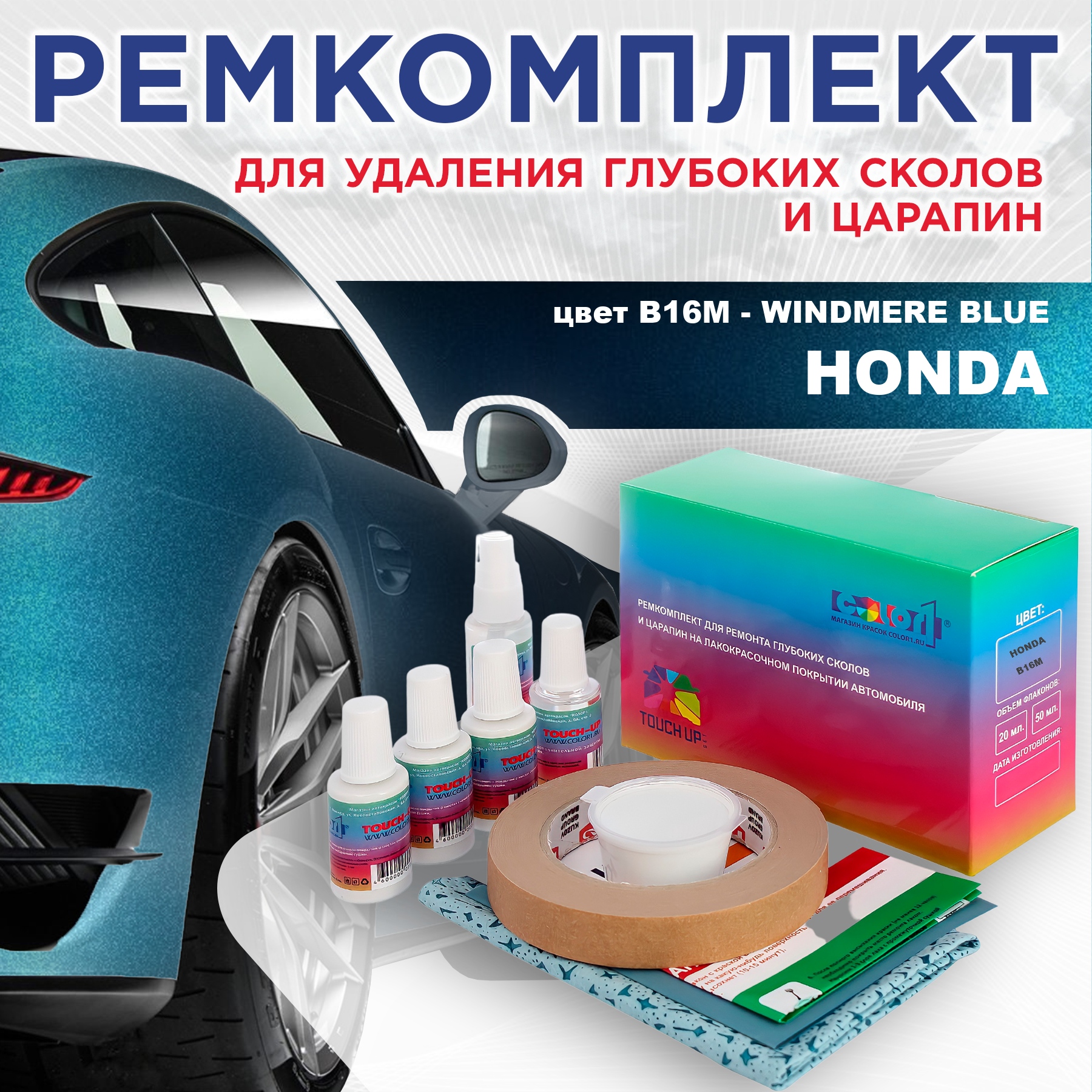 

Ремкомплект для ремонта сколов и царапин COLOR1 для HONDA, цвет B16M - WINDMERE BLUE, Бесцветный