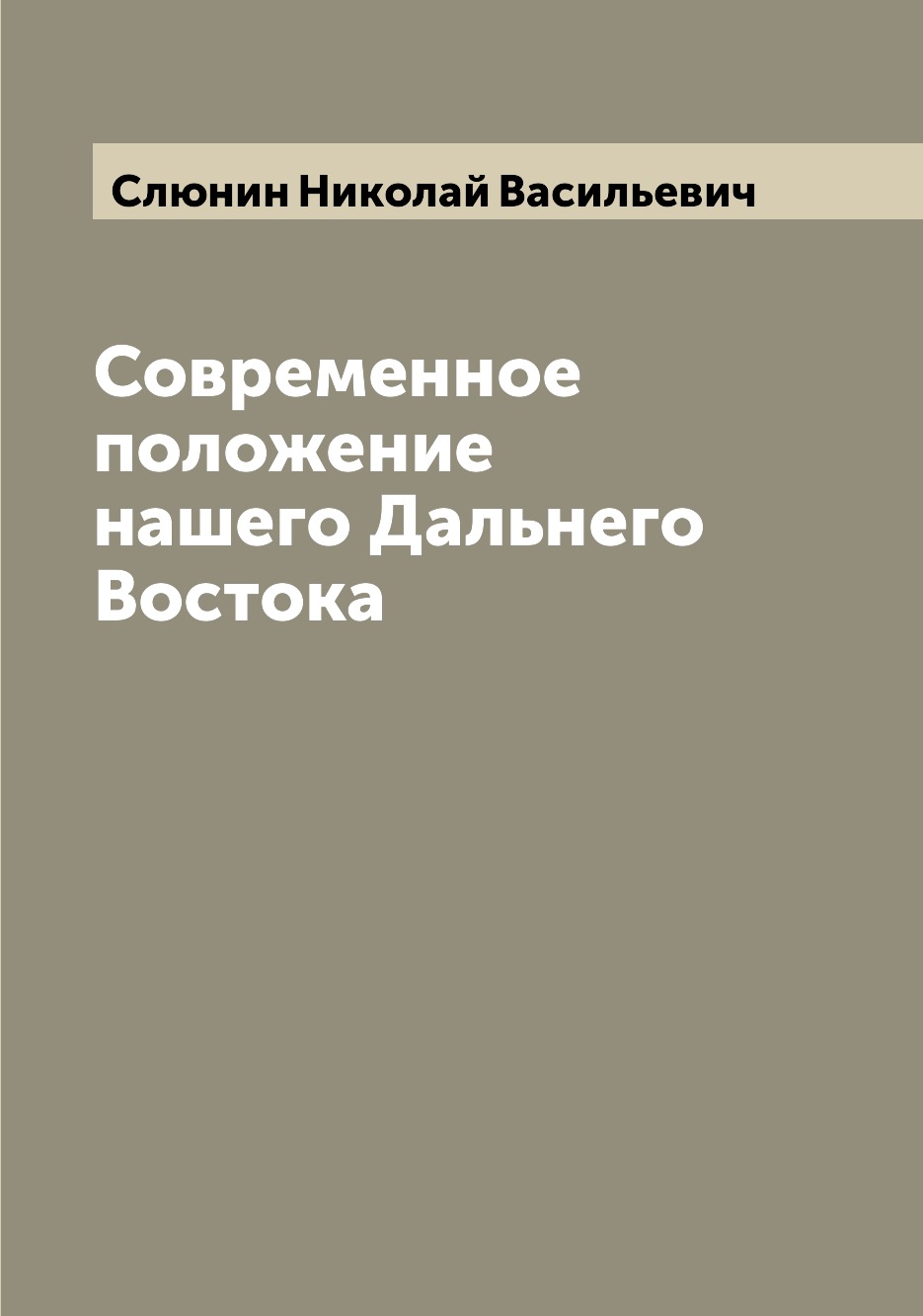 

Современное положение нашего Дальнего Востока