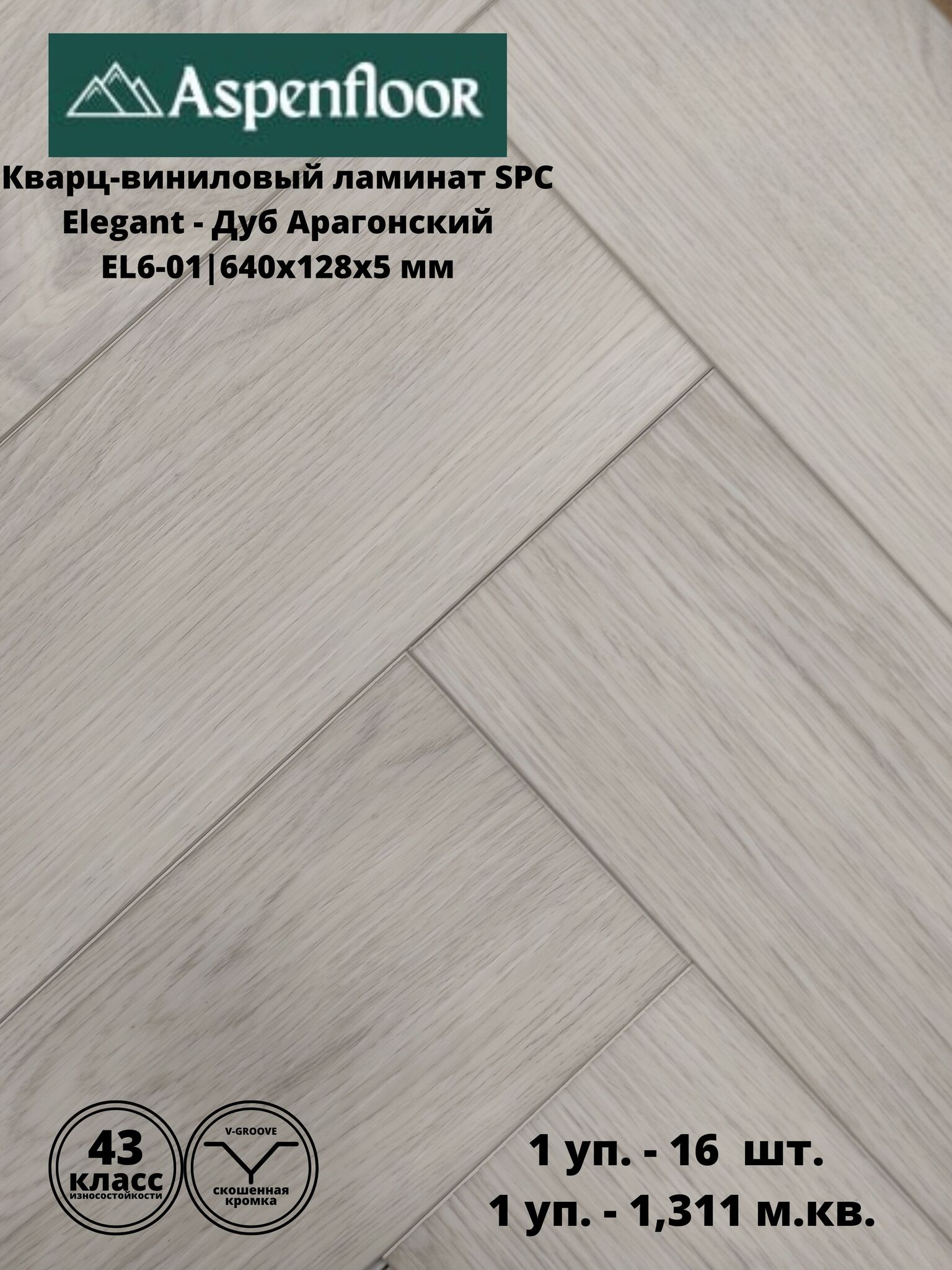 фото Кварцвиниловый ламинат aspenfloor elegant дуб арагонский nobrand