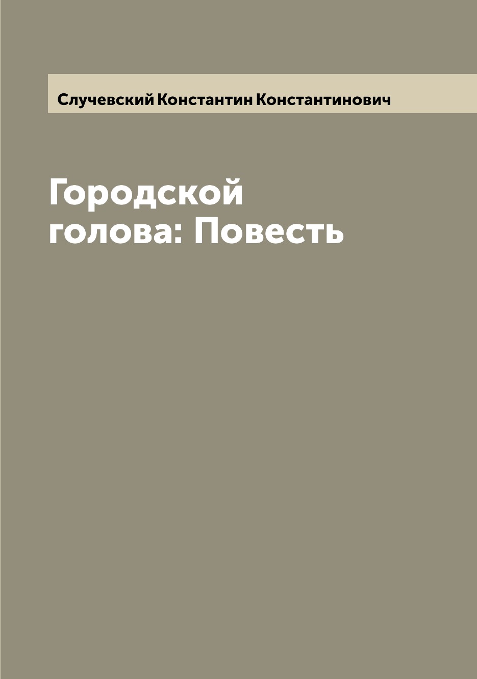 фото Книга городской голова: повесть archive publica