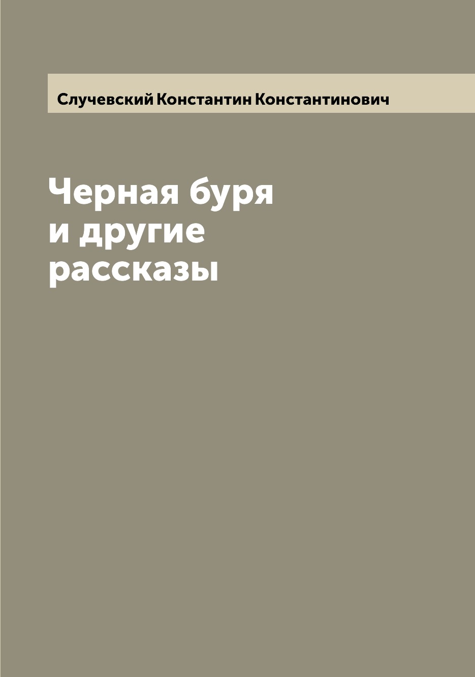 

Книга Черная буря и другие рассказы
