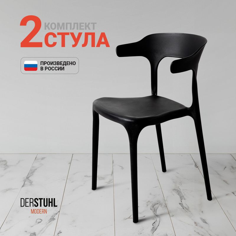 Стулья DERSTUHL Modern, Черный, 2 шт