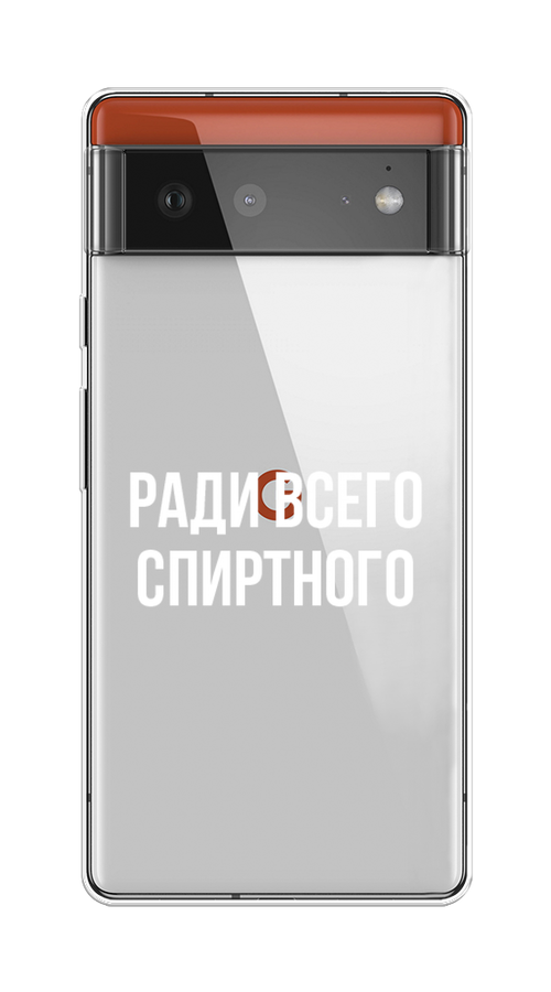 

Чехол на Google Pixel 6 "Ради всего спиртного", Серый;белый;прозрачный, 270850-1