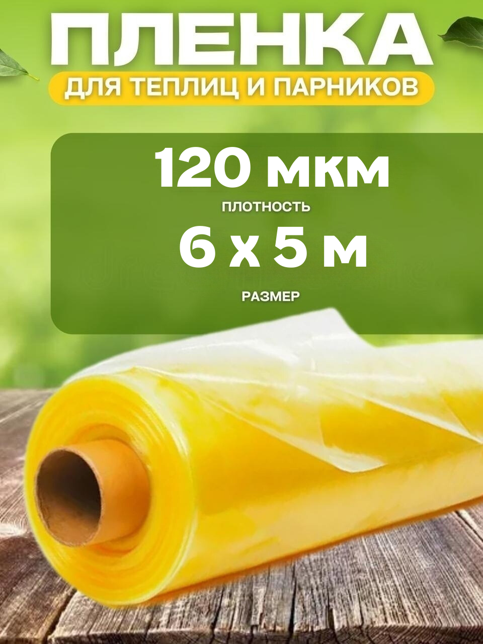 

Пленка полиэтиленовая для теплиц и парников Vesta-Shop 1647 120мкм 6х5м, Желтый
