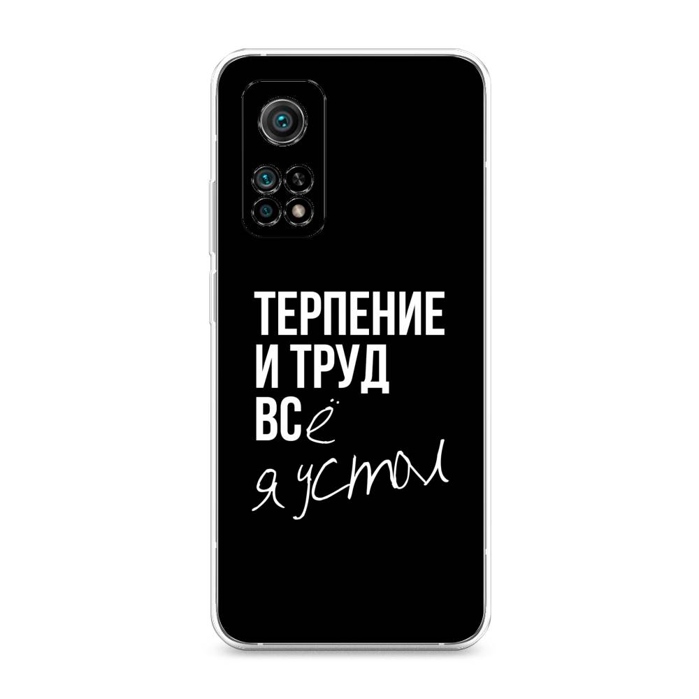 

Чехол Awog на Xiaomi Mi 10T/Mi 10T Pro "Терпение и труд", Разноцветный, 39350-6