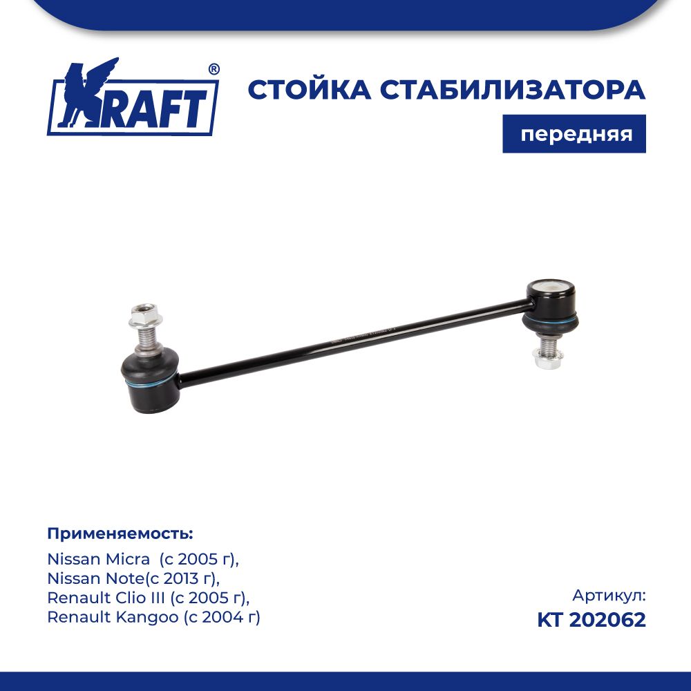 

Стойка стабилиз для а/м Nissan Micra (05-), Note (13-) KRAFT KT 202062