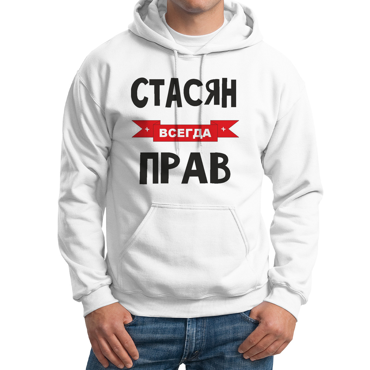 

Худи унисекс CoolPodarok Стасян всегда прав белое 46 RU, 46M04721