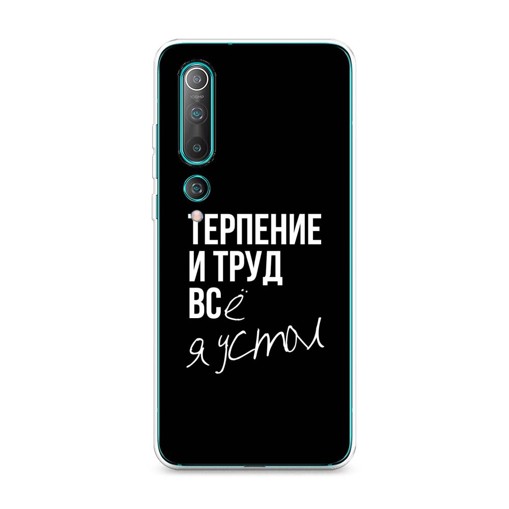 

Чехол Awog на Xiaomi Mi 10 Pro "Терпение и труд", Разноцветный, 37850-6