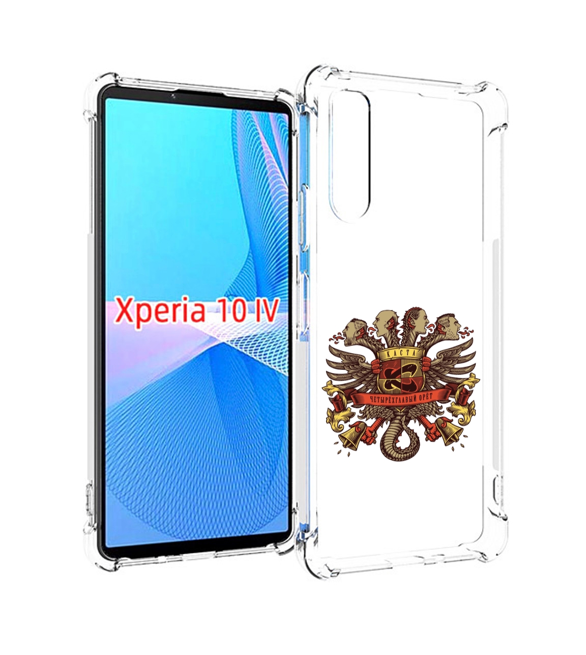 

Чехол MyPads Четырёхглавый орёт Каста для Sony Xperia 10 IV (10-4), Прозрачный, Tocco