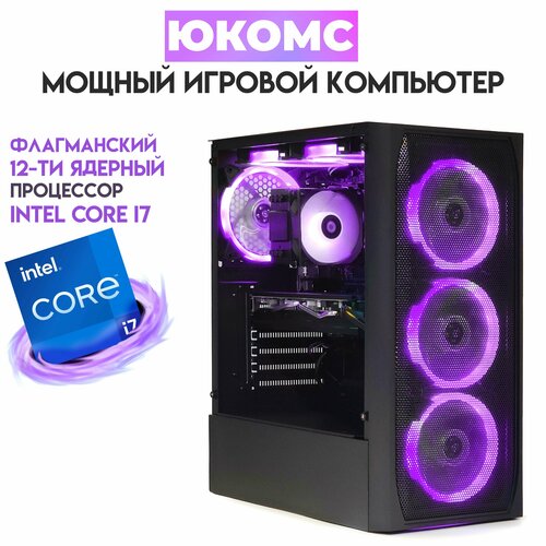 

Системный блок ЮКомс Core i7-12700KF/GTX 1660 6GB/SSD 120GB/16GB/win 10 pro