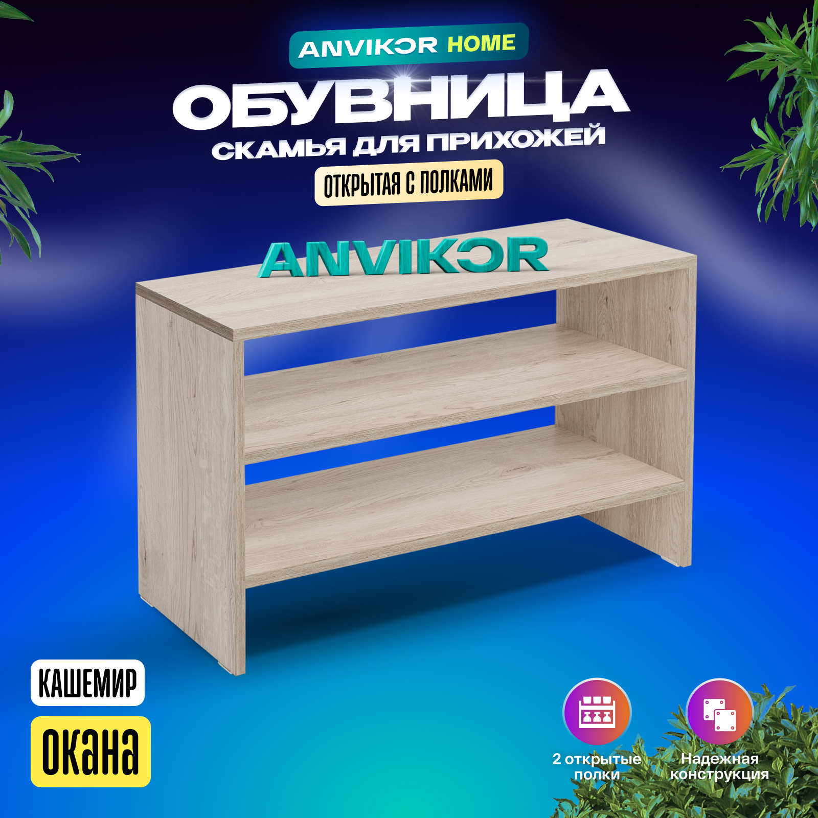 Обувница ANVIKOR Обувницы obuvnica-okana-kashemir