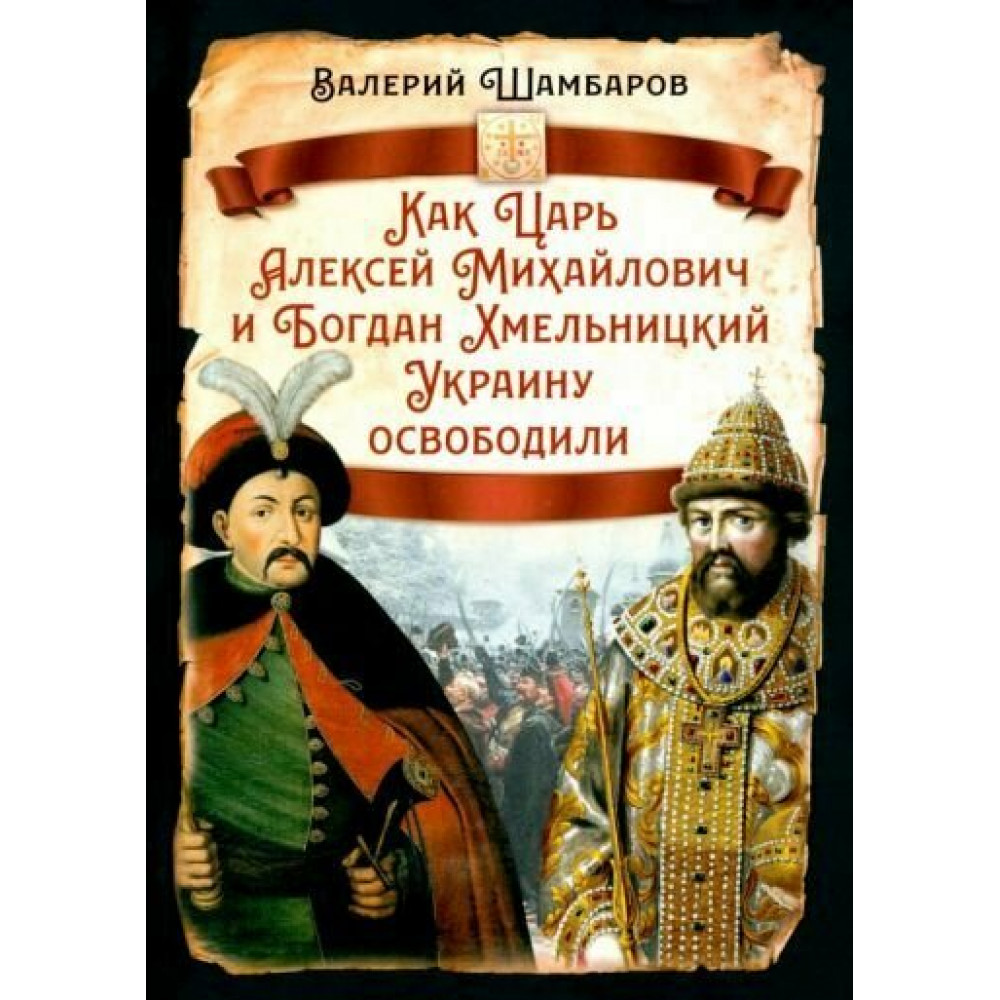 

Как Царь Алексей Михайлович и Богдан Хмельницкий Украину освободили