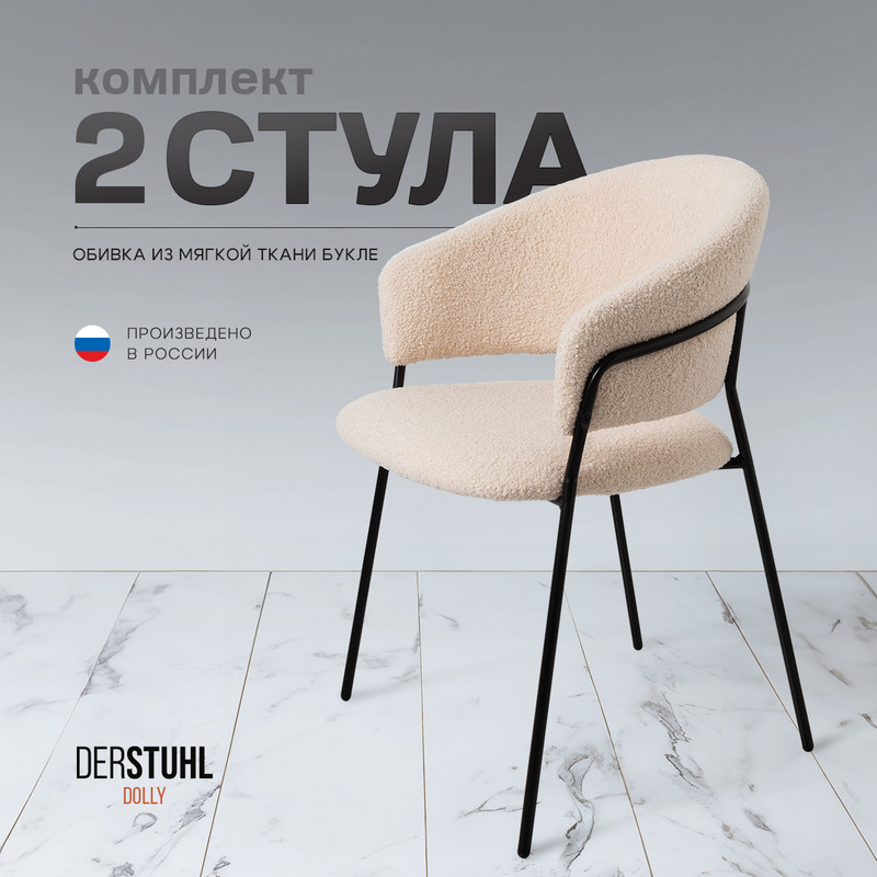 

Стулья DERSTUHL Dolly, Бежевый, 2 шт, Dolly