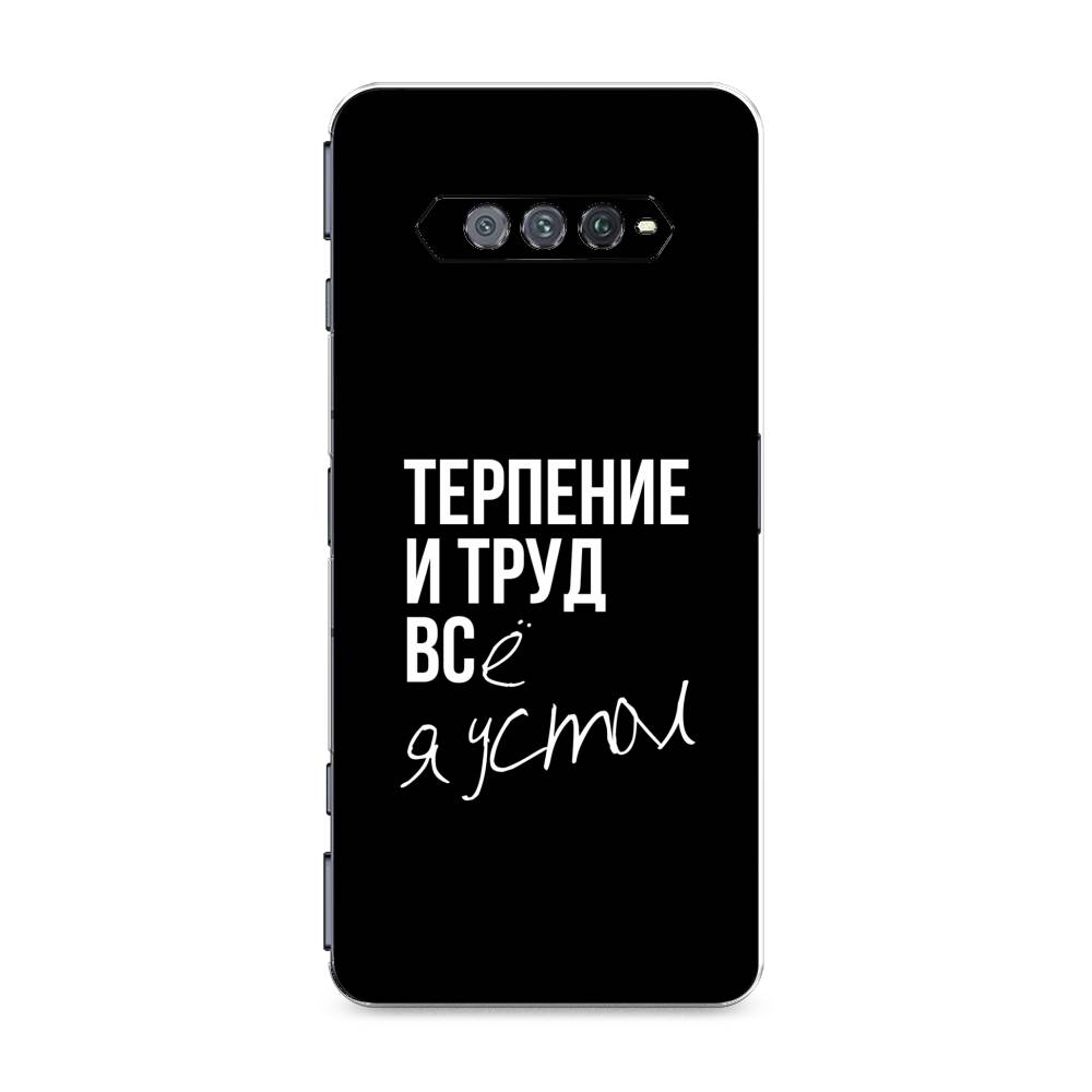

Чехол Awog на Xiaomi Black Shark 4/4S/4S Pro/4 Pro "Терпение и труд", Разноцветный, 311550-6