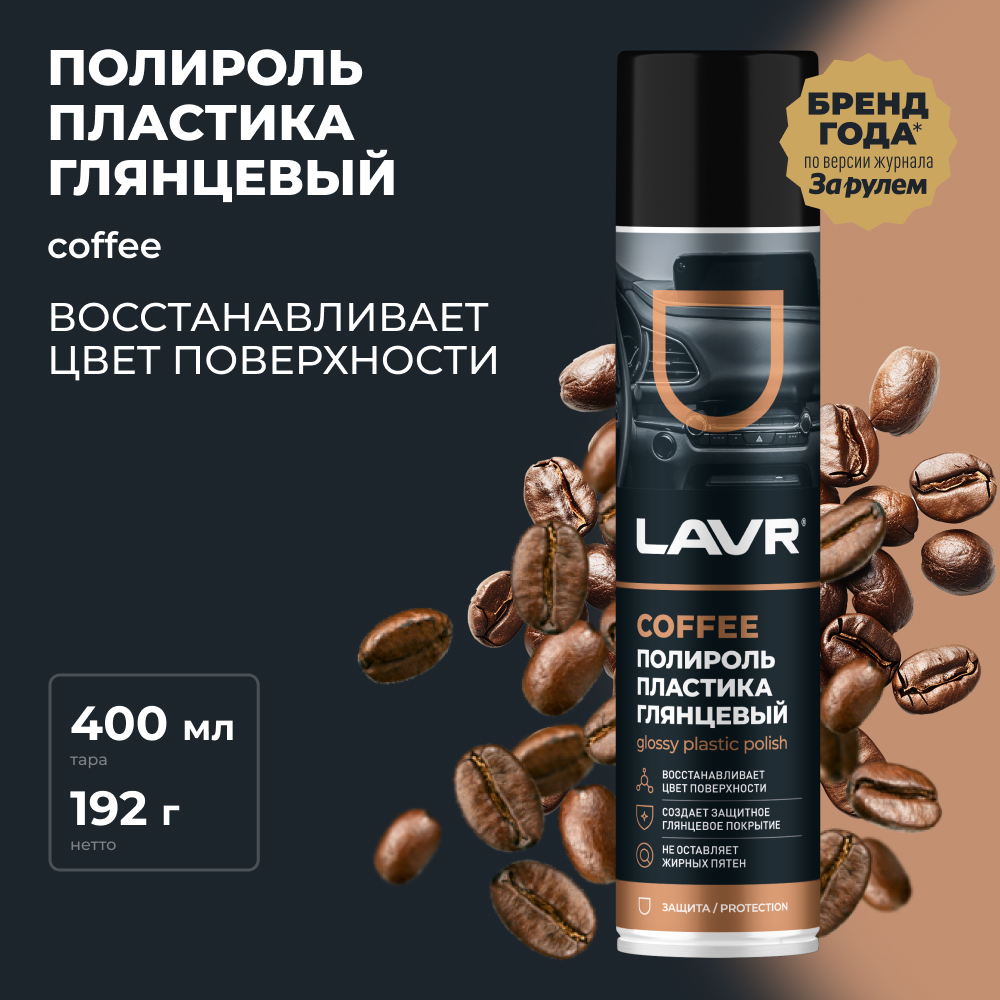 

Полироль пластика глянцевый Coffee LAVR, 400 мл / Ln2435, Ln2435