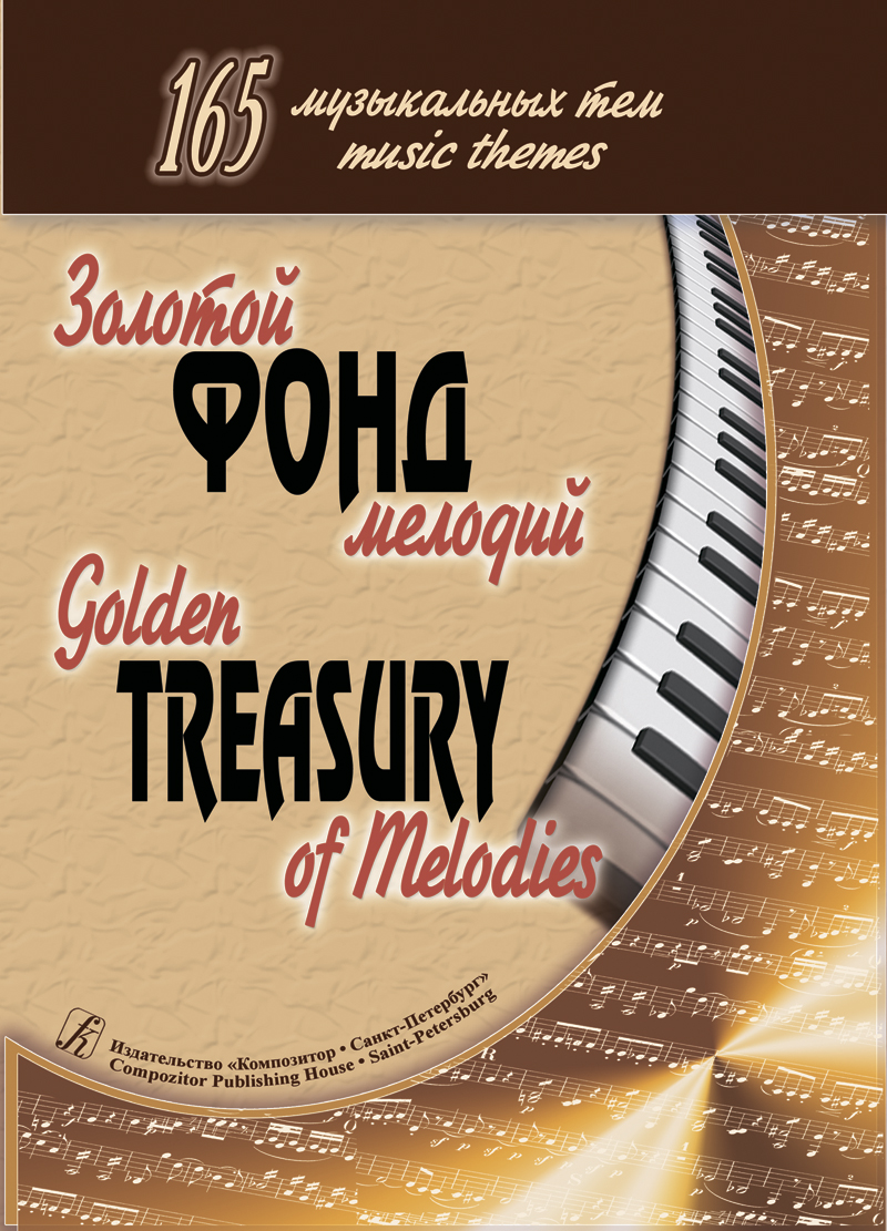 Книга Золотой фонд мелодий. 165 музыкальных тем, издательство "Композитор"