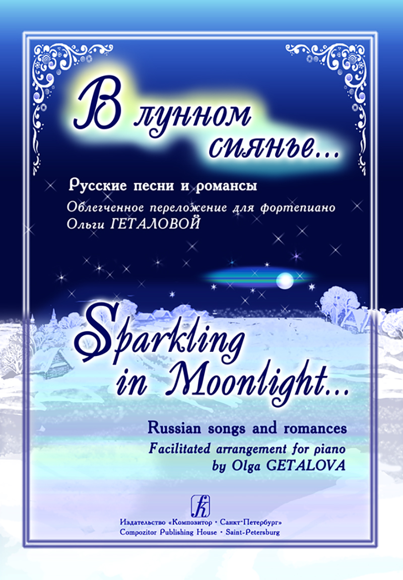 

Книга В лунном сиянье…. Русские песни и романсы в облегчённом переложении…