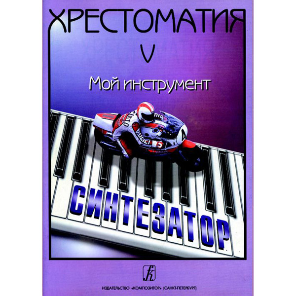 

Книга Шавкунов И. Хрестоматия «Мой инструмент — синтезатор». Выпуск 5, издательство…