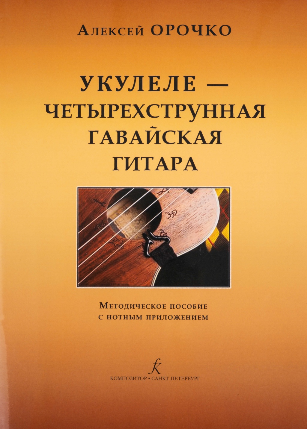 

Орочко А. Укулеле — четырехструнная гавайская гитара, издательство «Композитор»