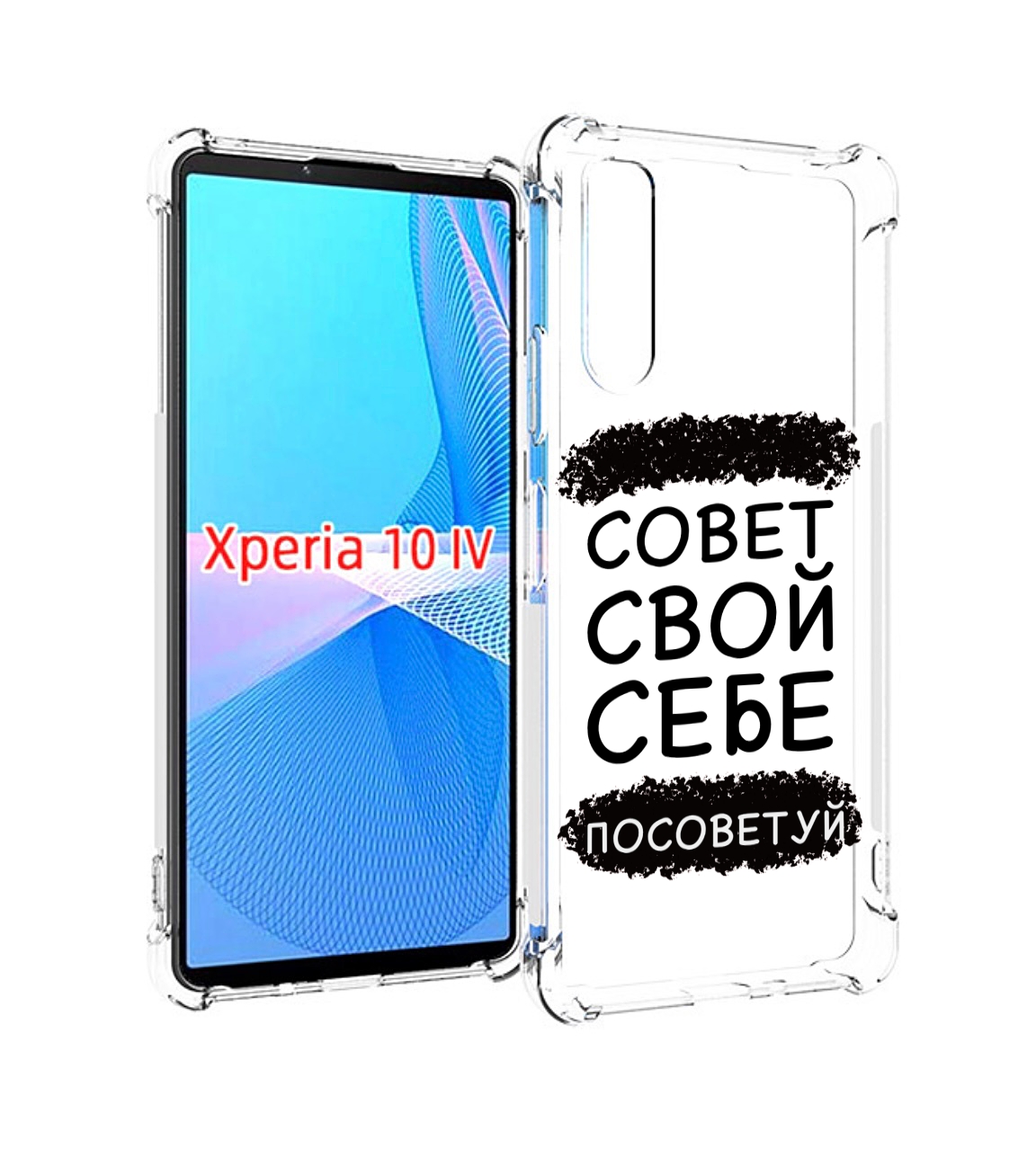 

Чехол MyPads Совет-свой-себе-посоветуй для Sony Xperia 10 IV (10-4), Прозрачный, Tocco