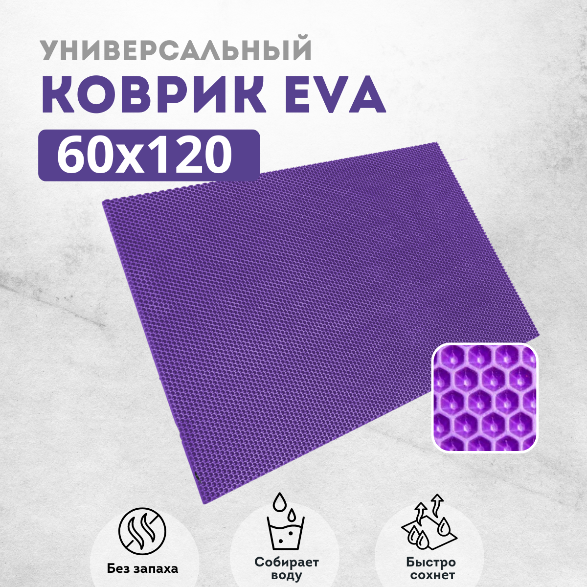 

Коврик придверный EVAKovrik сота фиолетовый 60х120, придверный фиолетовый