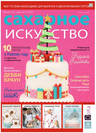 

Журнал Сахарное искусство №131 2015