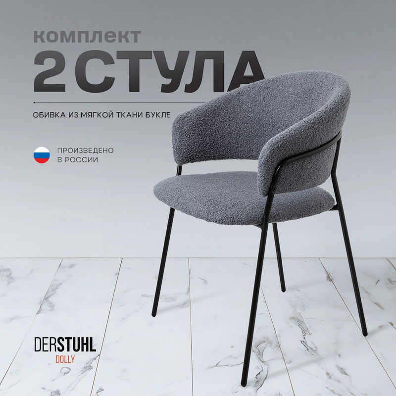 

Стулья DERSTUHL Dolly, Темно-серый, 2 шт, Dolly