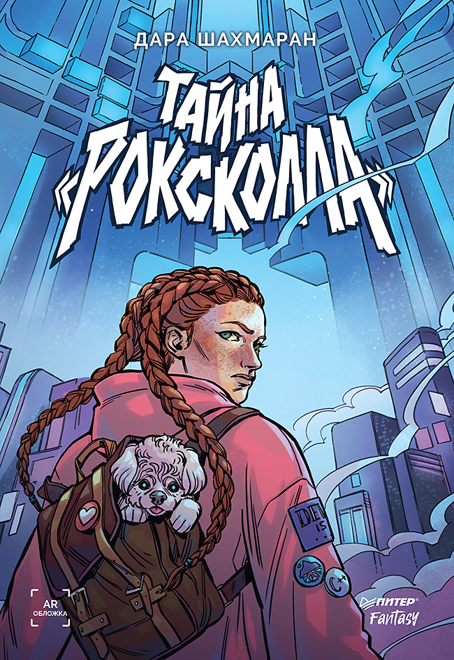 

Тайна Роксколла