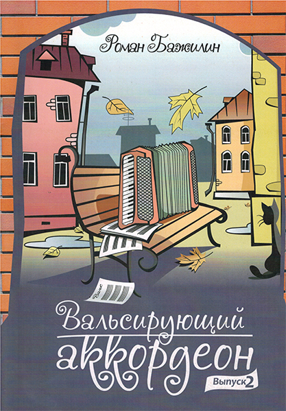 

Книга 5-94388-121-2 Вальсирующий аккордеон. Выпуск 2, Издательский дом В.Катанского