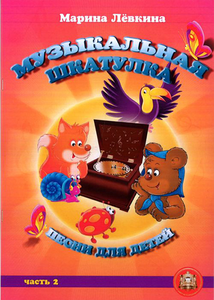 

5-94308-110-0 Музыкальная шкатулка. Выпуск 2. Песни для детей, Издательский дом В.Катанско