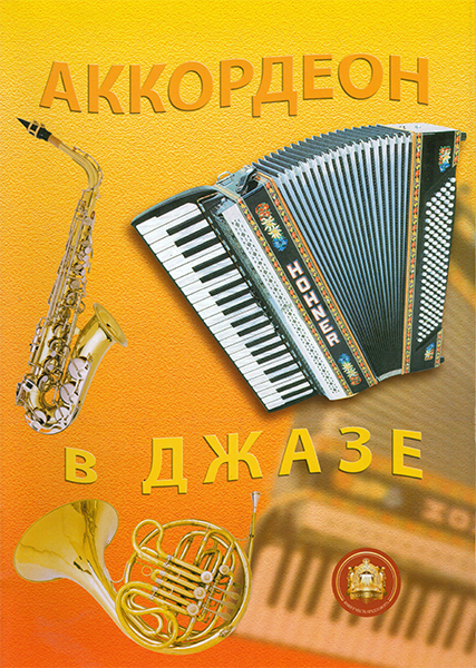 

Книга 5-89608-037-9 Аккордеон в джазе, Издательский дом В.Катанского