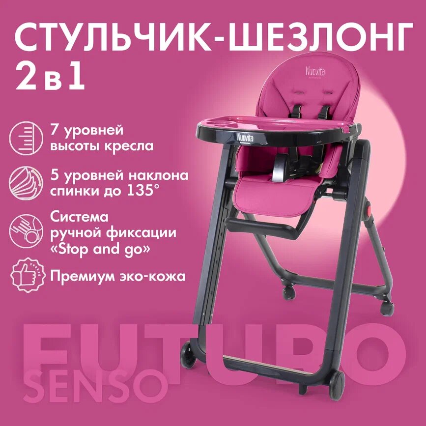 Стульчик для кормления Nuovita Futuro Senso Nero (Magenta/Пурпурный) черный,  розовый