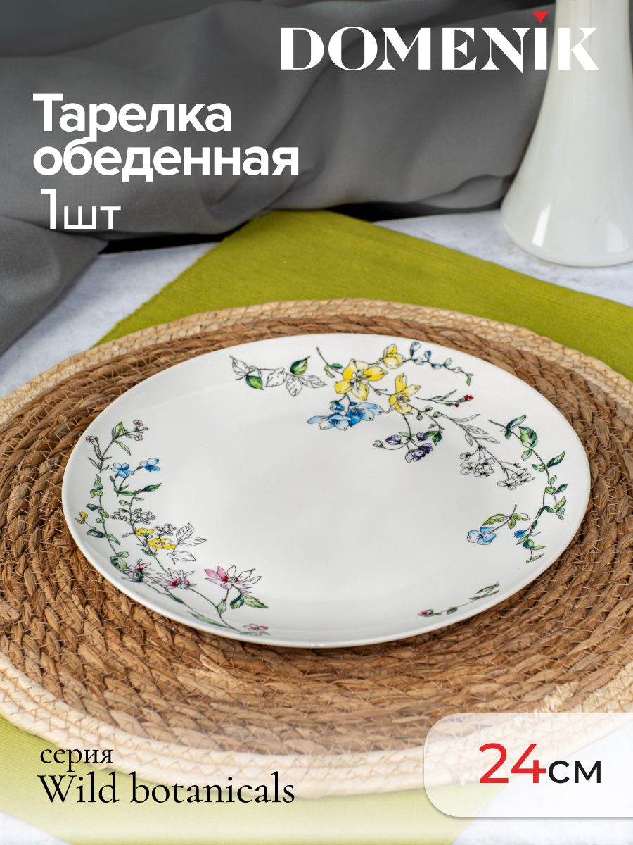 

Тарелка обеденная DOMENIK, WILD BOTANICALS, 24 см, Белый;разноцветный, WILD BOTANICALS