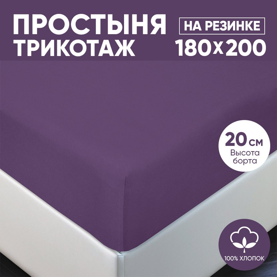 

Простыня на резинке трикотажная 180х200 АРТПОСТЕЛЬ Слива арт. 255 (борт 20 см), Простыня на резинке 251-256 (трикотаж)