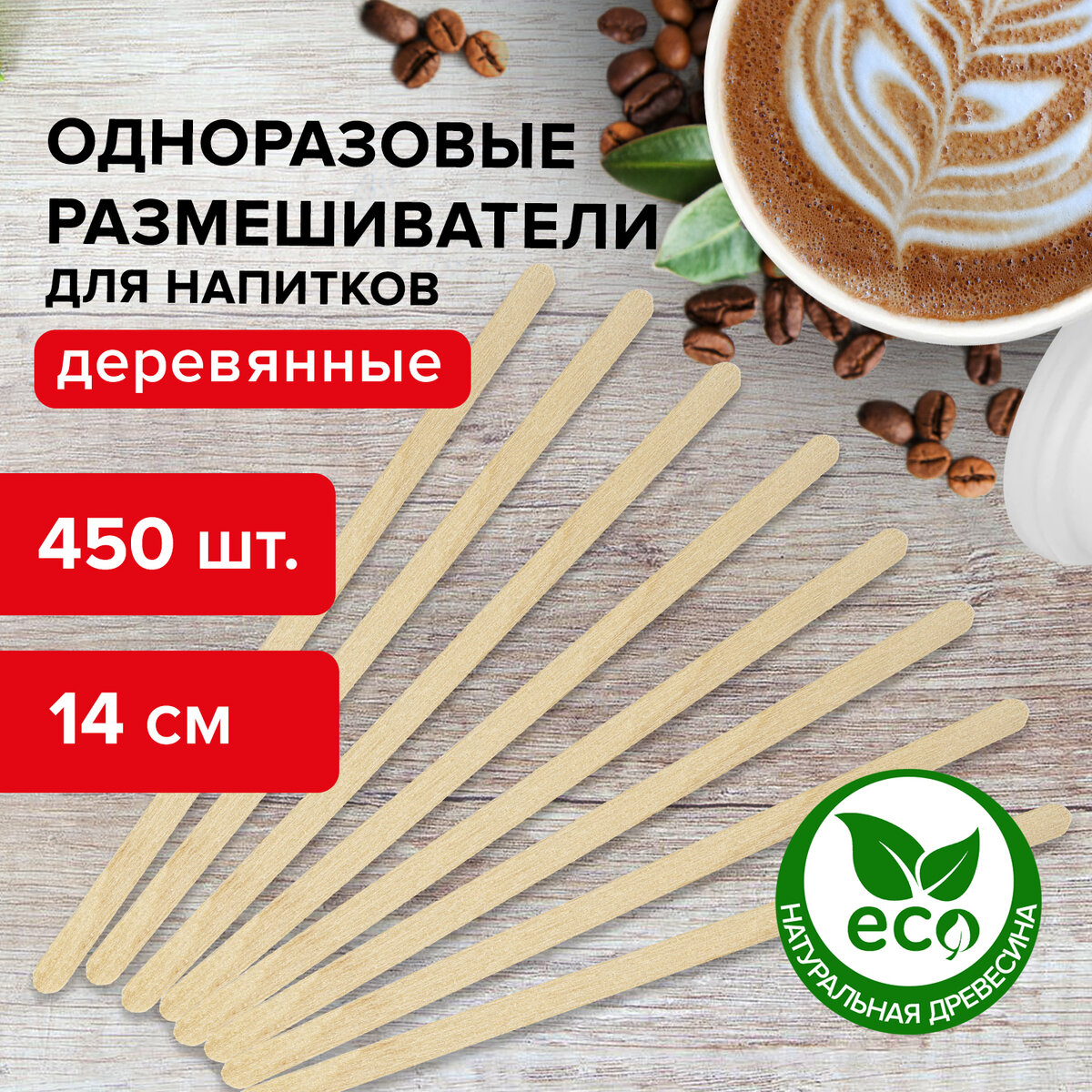 

Палочки для размешивания лайма, 14 см, 450 шт, Бежевый