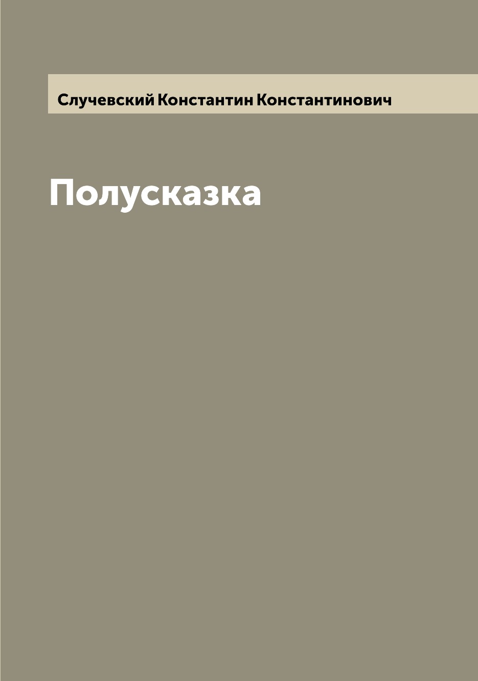 

Книга Полусказка