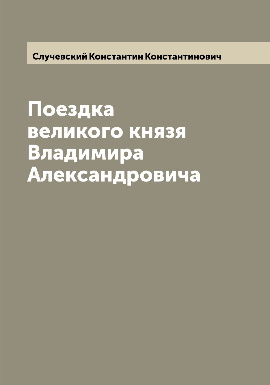 

Книга Поездка великого князя Владимира Александровича