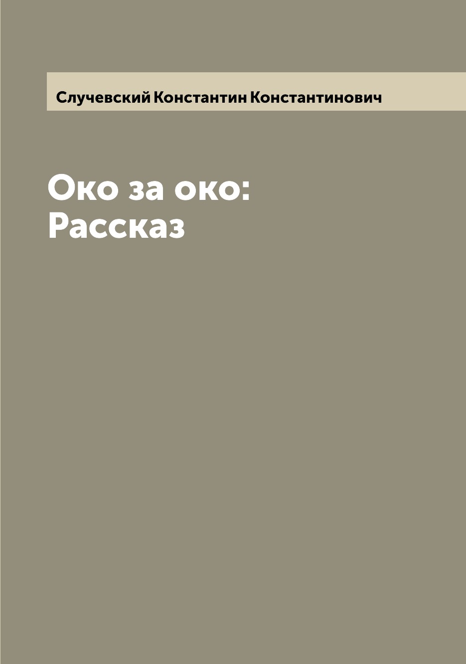 

Книга Око за око: Рассказ