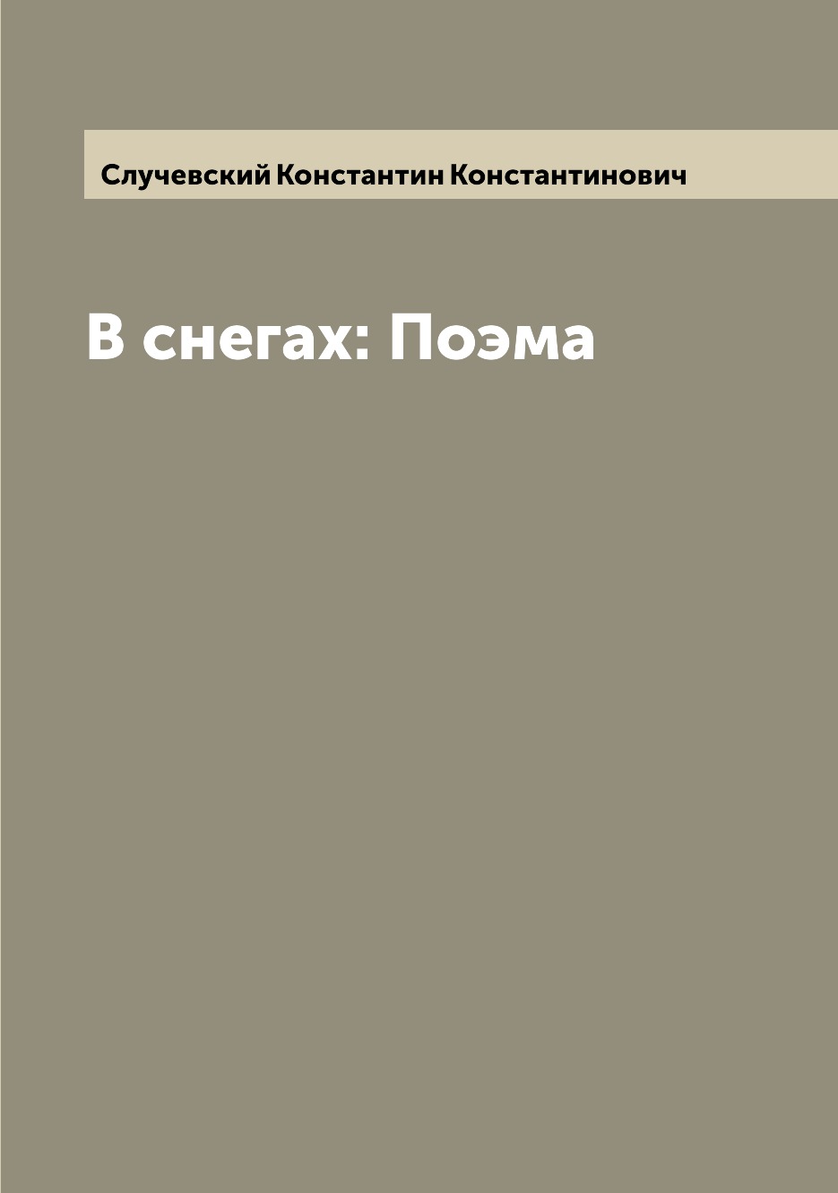 

Книга В снегах: Поэма