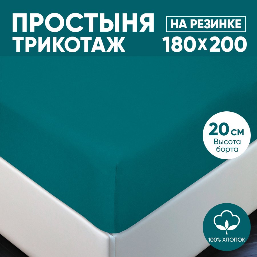 

Простыня на резинке трикотажная 180х200 АРТПОСТЕЛЬ Бирюза арт. 255 (борт 20 см), Простыня на резинке 251-256 (трикотаж)