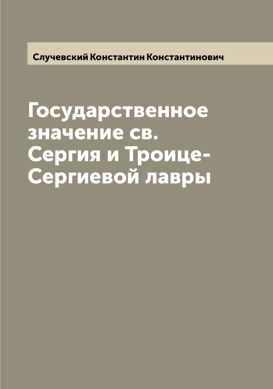 

Книга Государственное значение св. Сергия и Троице-Сергиевой лавры