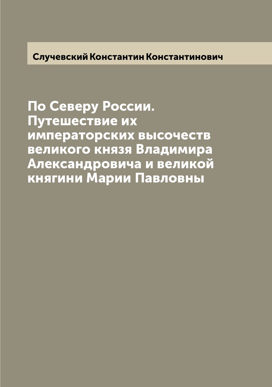 фото Книга по северу россии. путешествие их императорских высочеств великого князя владимира... archive publica