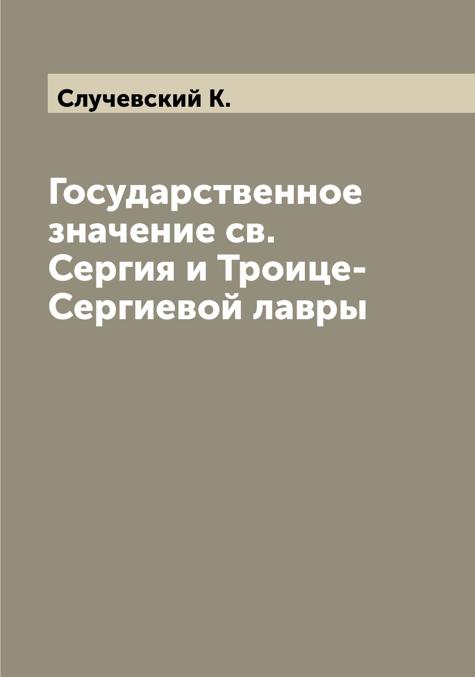 

Книга Государственное значение св.Сергия и Троице-Сергиевой лавры
