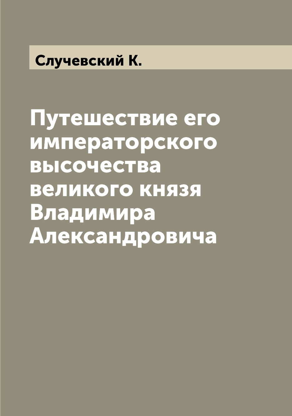 фото Книга путешествие его императорского высочества великого князя владимира александровича archive publica